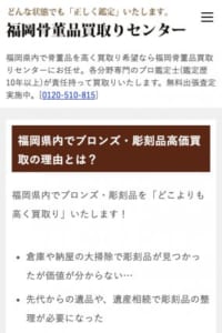 店舗を持たずネットに特化！「福岡骨董品買取りセンター」